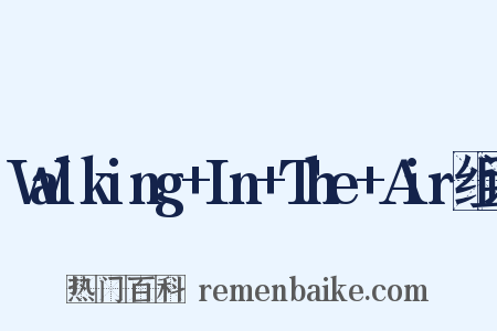 Walking+In+The+Air组词是什么意思的图片